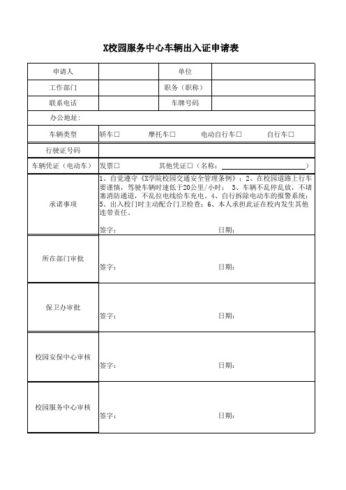 X校园服务中心车辆出入证申请表(实用模板)