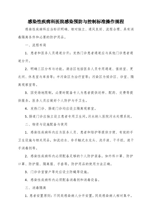 感染性疾病科医院感染预防与控制标准操作规程