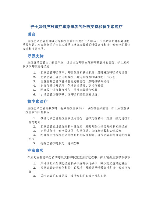 护士如何应对重症感染患者的呼吸支持和抗生素治疗