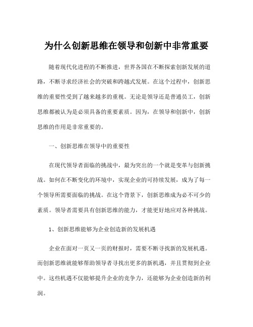 为什么创新思维在领导和创新中非常重要