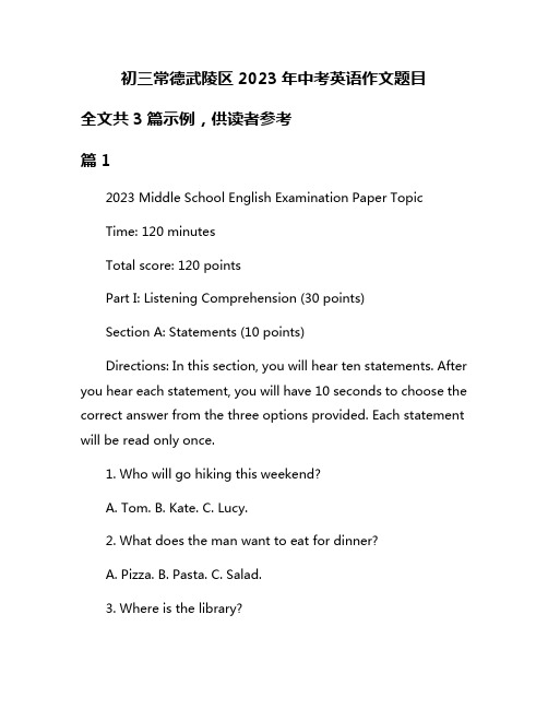 初三常德武陵区2023年中考英语作文题目