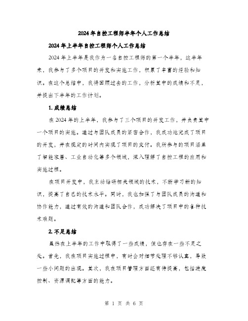 2024年自控工程师半年个人工作总结（2篇）