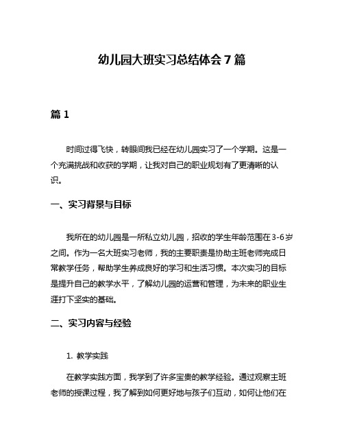 幼儿园大班实习总结体会7篇