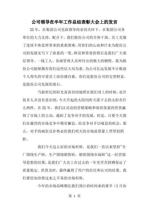 精选-公司领导在半年工作总结表彰大会上的发言-word范文