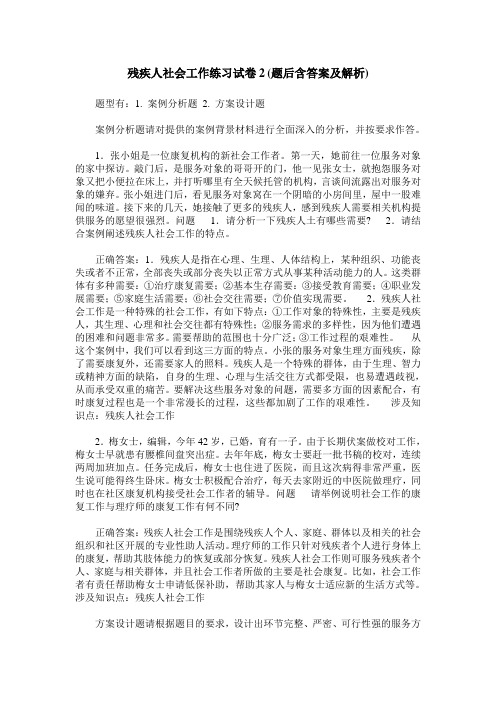 残疾人社会工作练习试卷2(题后含答案及解析)