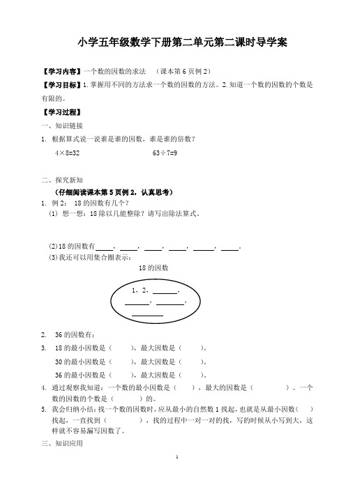 一个数的因数的求法导学案