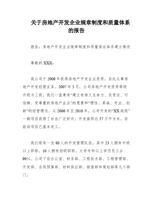 关于房地产开发企业规章制度和质量体系的报告