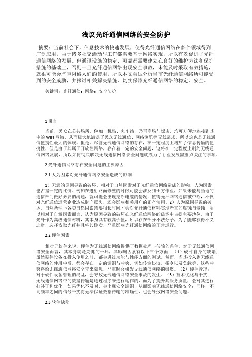 浅议光纤通信网络的安全防护