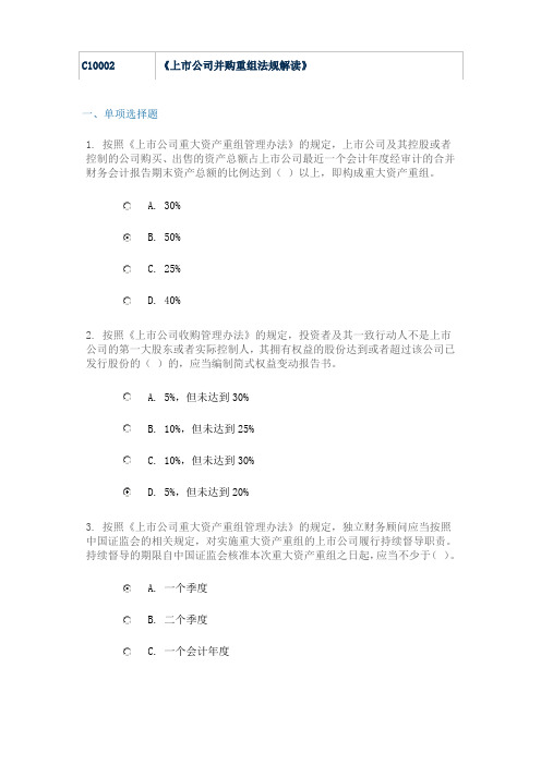 最新C10002《上市公司并购重组法规解读》百分百通过答案95分  证券业协会后续培训年检考试