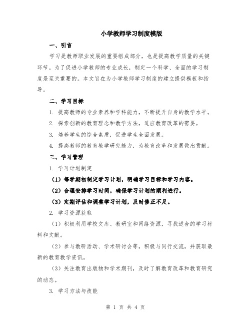 小学教师学习制度模版