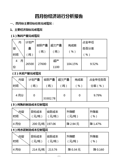 2012年水泥厂一季度经济分析