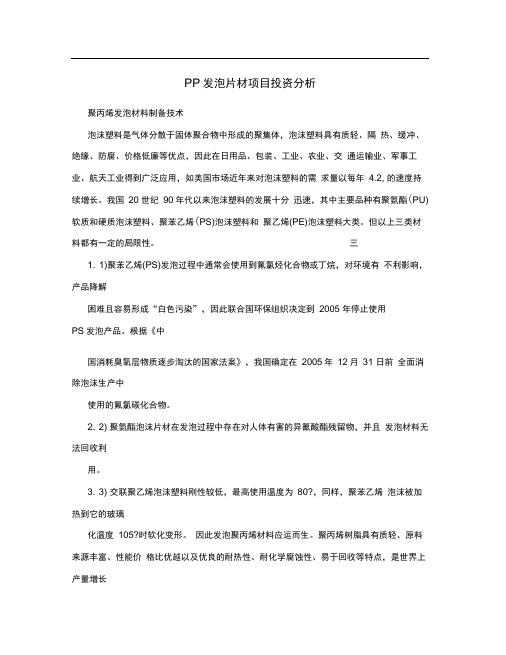 PP发泡片材项目投资分析