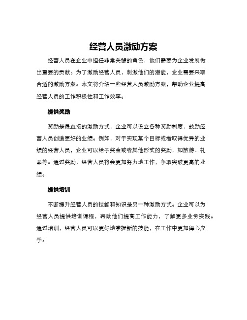 经营人员激励方案