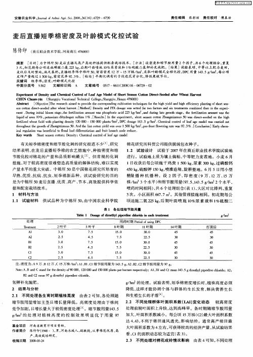 麦后直播短季棉密度及叶龄模式化控试验