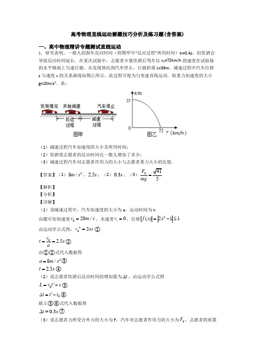 高考物理直线运动解题技巧分析及练习题(含答案)