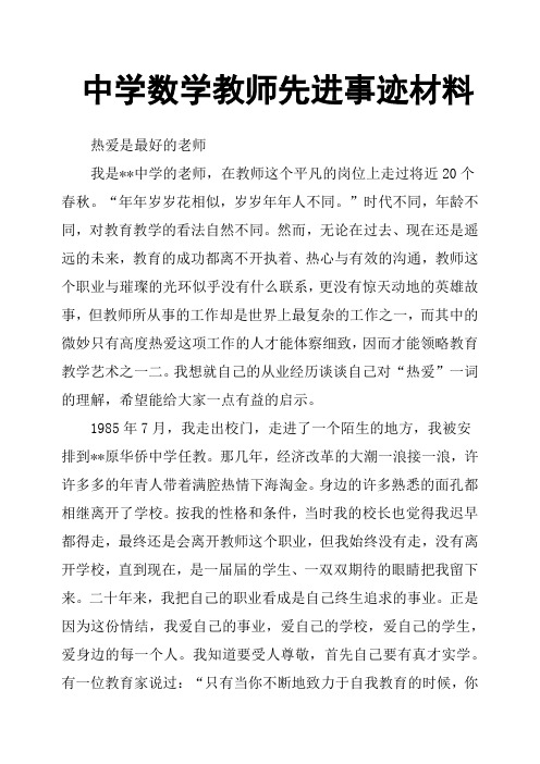 中学数学教师先进事迹材料