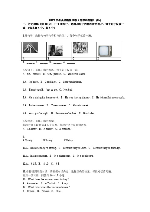 2019中考英语模拟试卷(含详细答案) (25)