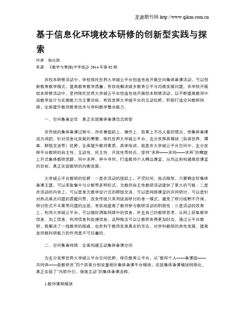 基于信息化环境校本研修的创新型实践与探索