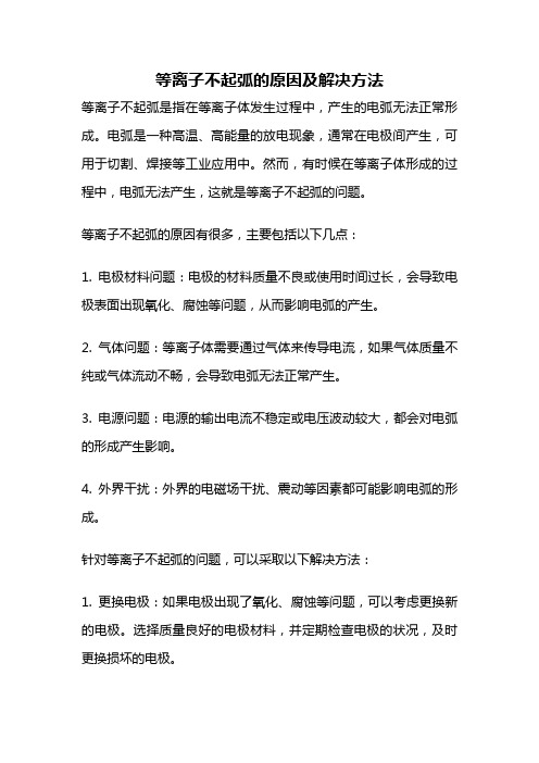 等离子不起弧的原因及解决方法