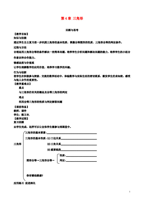 初二数学：下册第4章三角形回顾与思考教案北师大版