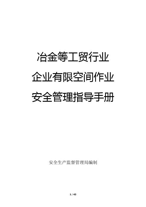 工贸行业企业有限空间作业安全管理指导手册