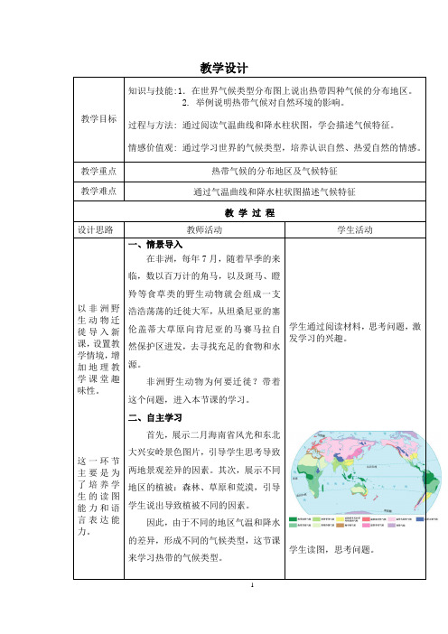 初中地理_世界主要气候类型教学设计学情分析教材分析课后反思