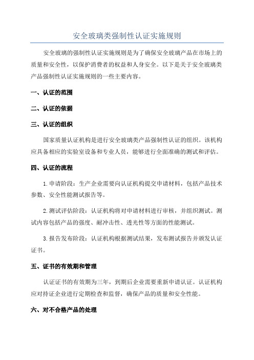 安全玻璃类强制性认证实施规则