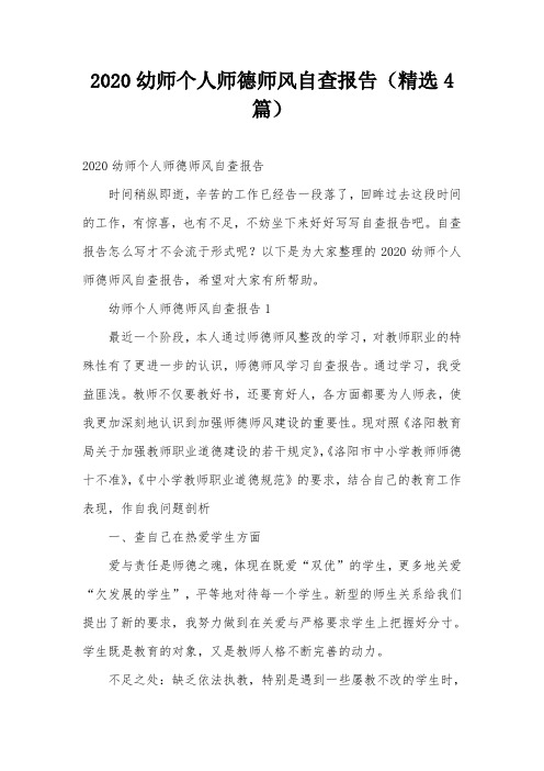 2020幼师个人师德师风自查报告(精选4篇)