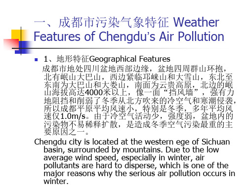 一成都市污染气象特征WeatherFeaturesofChengdusAir