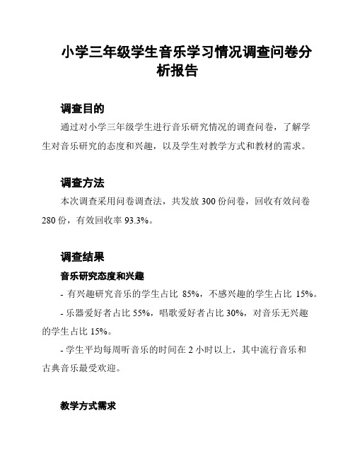 小学三年级学生音乐学习情况调查问卷分析报告