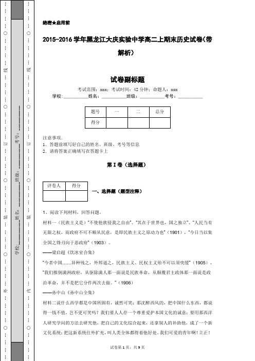 2015-2016学年黑龙江大庆实验中学高二上期末历史试卷(带解析)