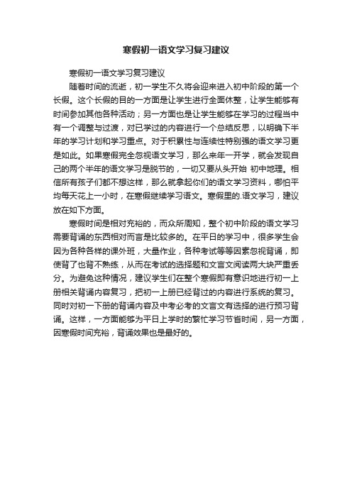 寒假初一语文学习复习建议