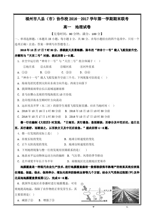 福建省福州市八县(市)协作校2016-2017学年高一上学期期末联考地理---精校 Word版答案全