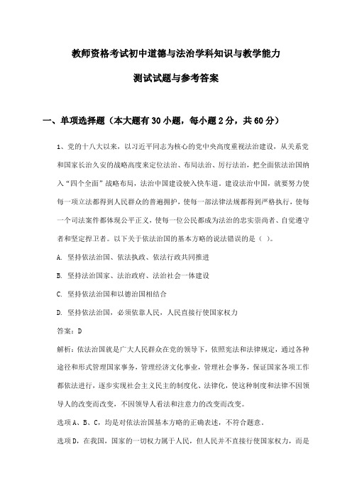 教师资格考试初中道德与法治学科知识与教学能力测试试题与参考答案