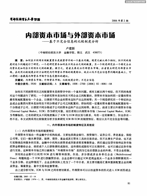 内部资本市场与外部资本市场——基于不完全信息的比较制度分析