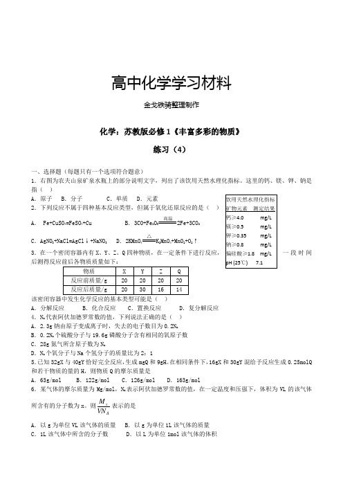 苏教版高中化学必修一《丰富多彩的物质》