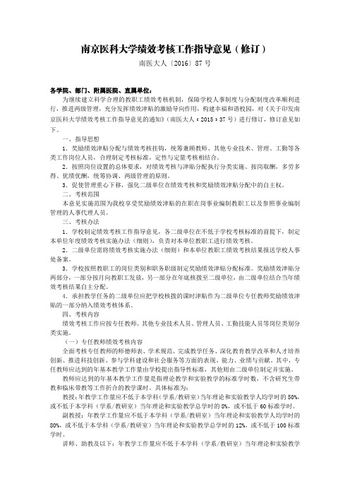 南京医科大学绩效考核工作指导意见(修订) - 南京医科大学基础医学院