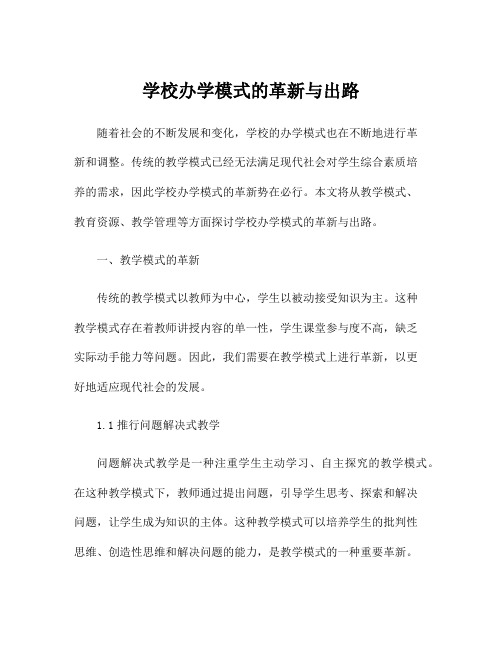 学校办学模式的革新与出路