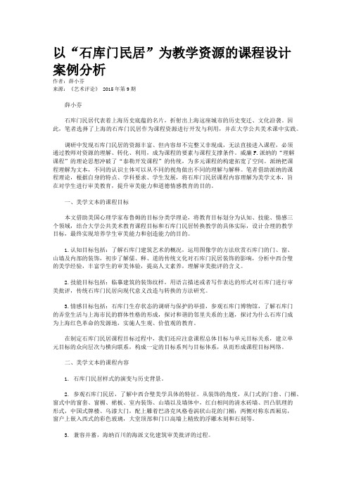 以“石库门民居”为教学资源的课程设计案例分析