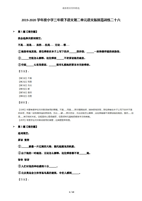 2019-2020学年度小学三年级下语文第二单元语文版拔高训练二十六