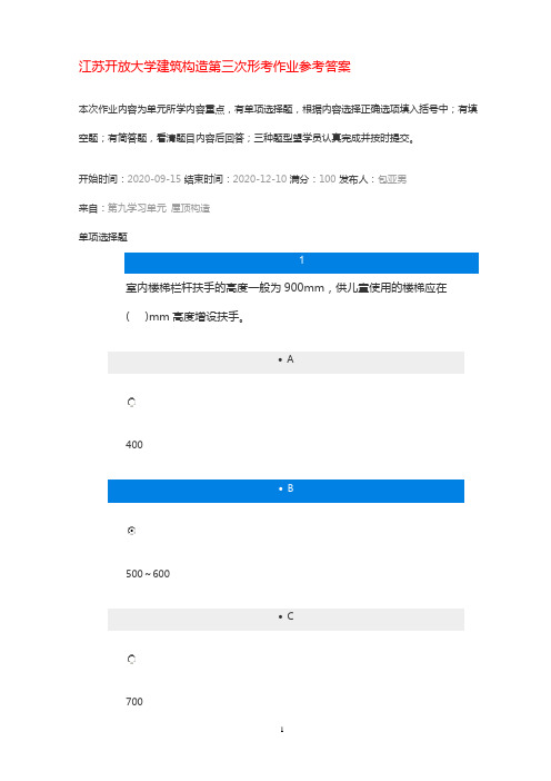 江苏开放大学建筑构造第三次形考作业答案