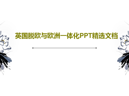 英国脱欧与欧洲一体化PPT精选文档共69页