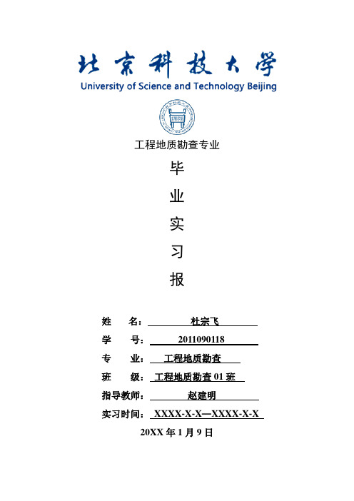 工程地质勘查专业毕业实习报告范文