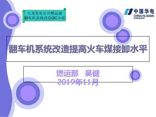 翻车机系统改造提高火车煤接卸水平