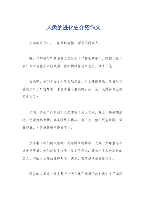 人类的进化史介绍作文