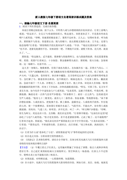 新人教版七年级下册语文名著阅读训练试题及答案