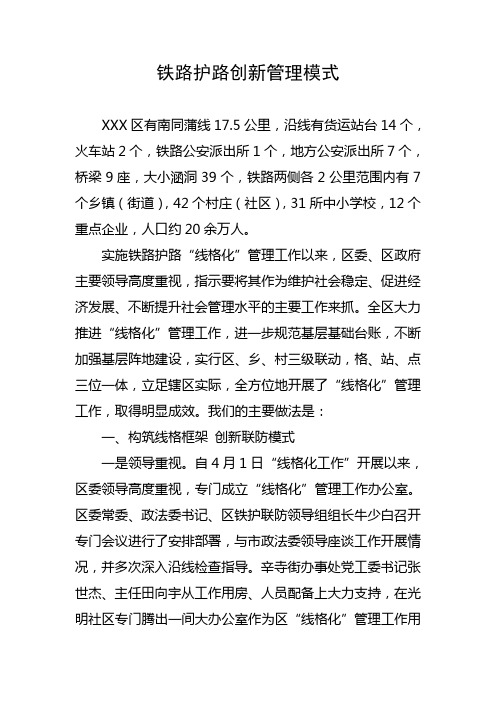 铁路护路创新管理模式