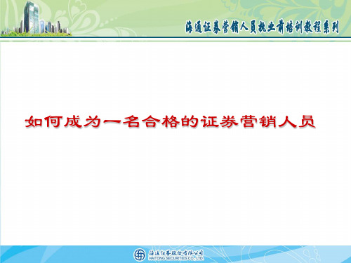 如何成为一名合格证券营销人员