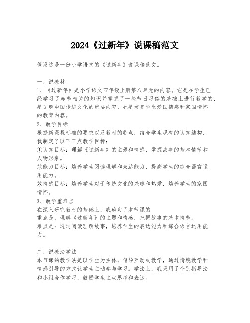 2024《过新年》说课稿范文