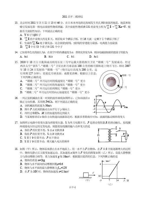 2011年北京市昌平区高三物理二模考试(含答案)